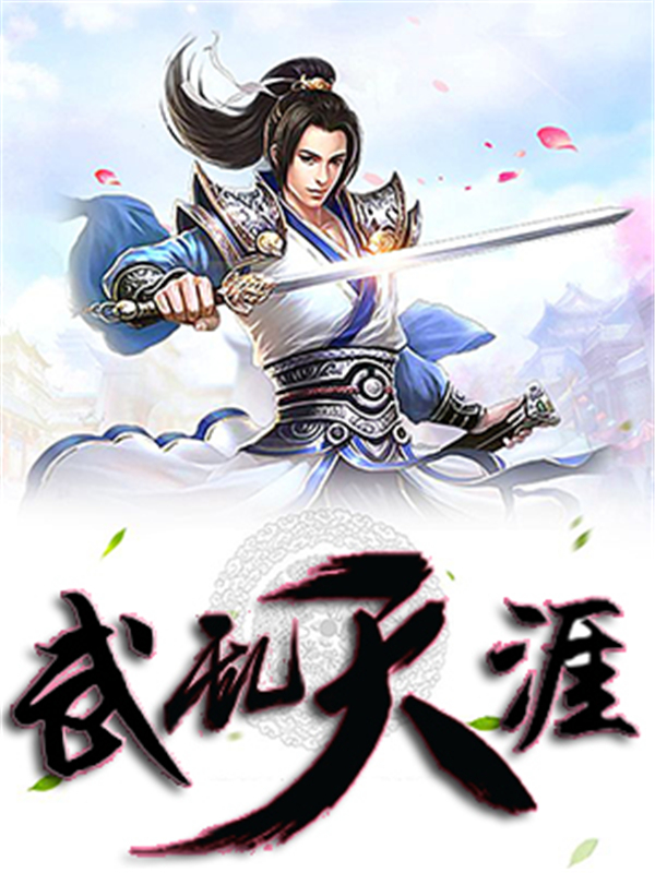 武乱天涯