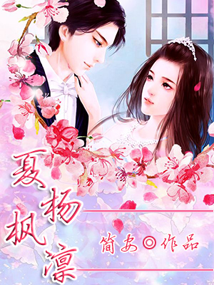 夏杨枫凛