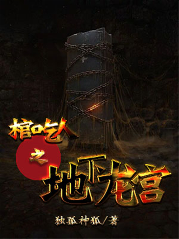 棺吃人之地下龙宫