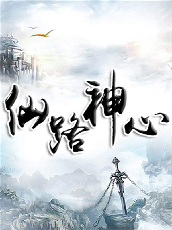 仙路神心