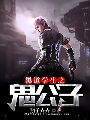 黑道学生之鬼公子