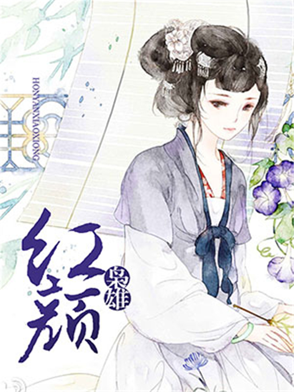 红颜枭雄
