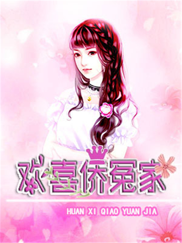 欢喜侨冤家
