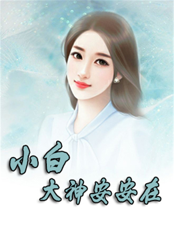 小白：大神安安在