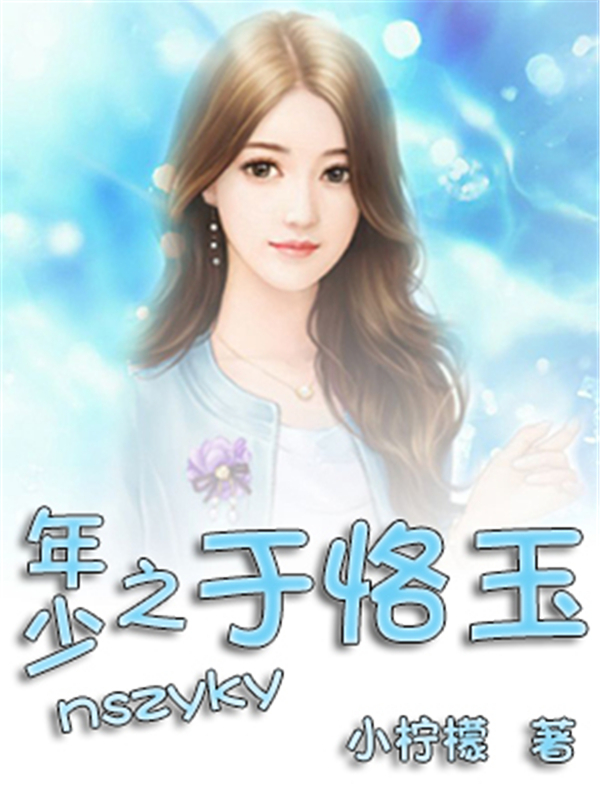 年少之于恪玉