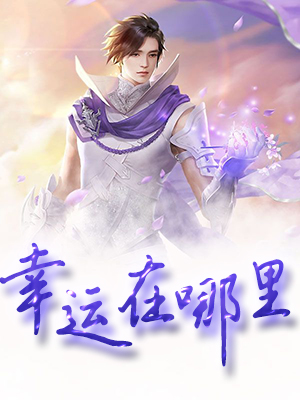 幸运在哪里