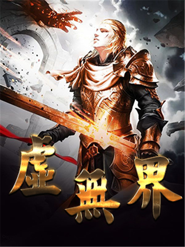 虚无界