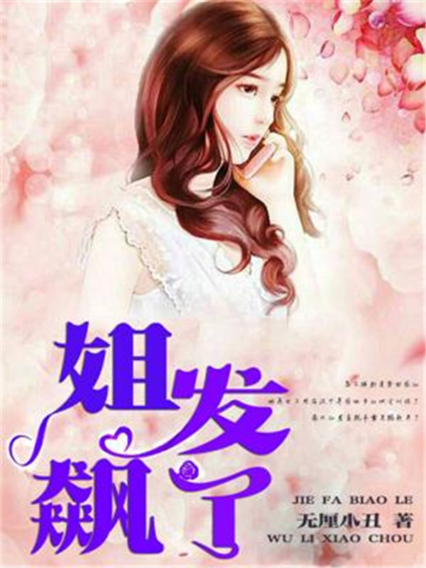 姐发飙了