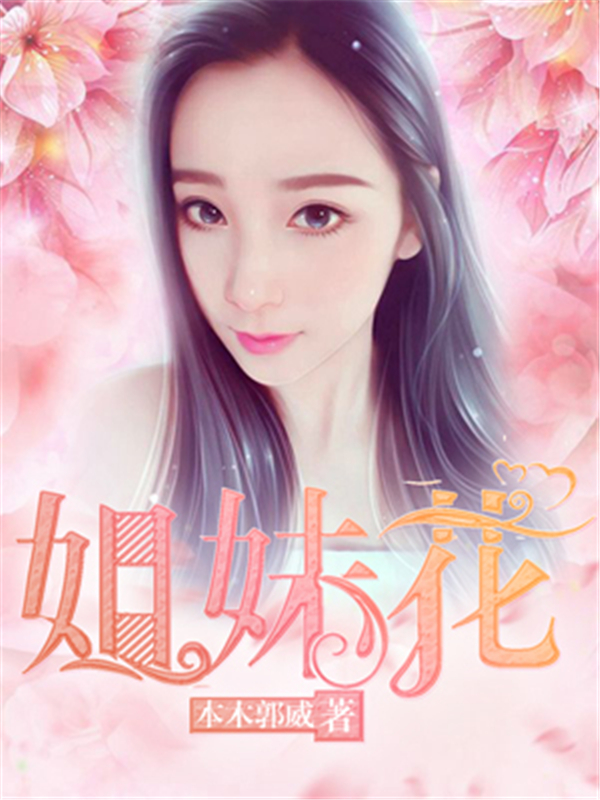 姐妹花