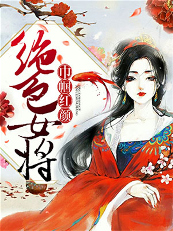 巾帼红颜：绝色女将