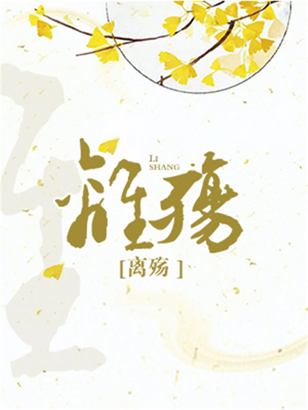 离殇
