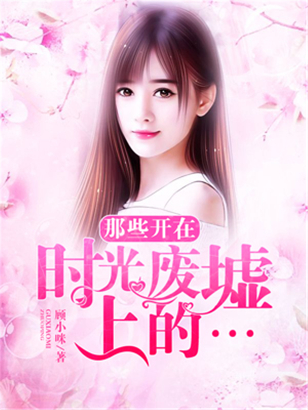 那些开在时光废墟上的…