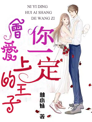 你一定会爱上的王子