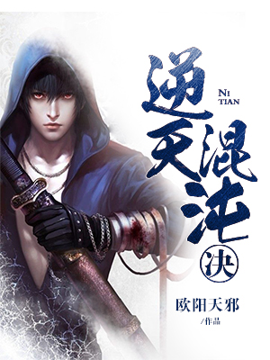 逆天混沌决
