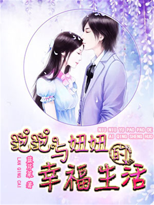 泡泡与妞妞的幸福生活