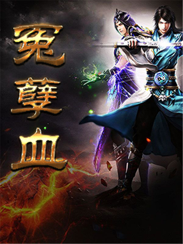 冤孽血
