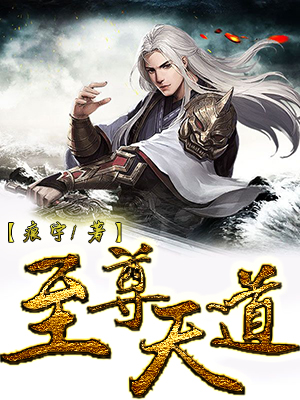 至尊天道