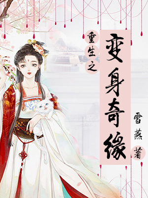 重生之变身奇缘