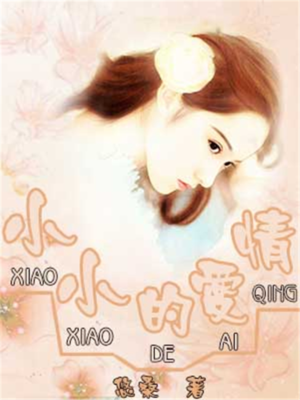 小小的爱情