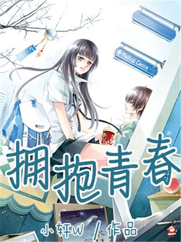 拥抱青春