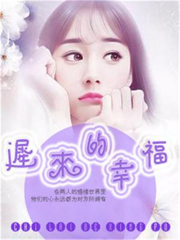 迟来的幸福