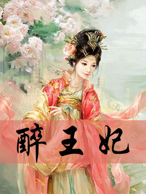 醉王妃