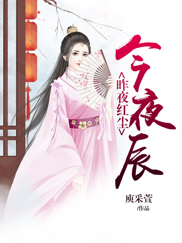昨夜红尘今夜辰