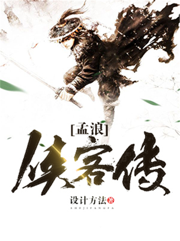 孟浪侠客传