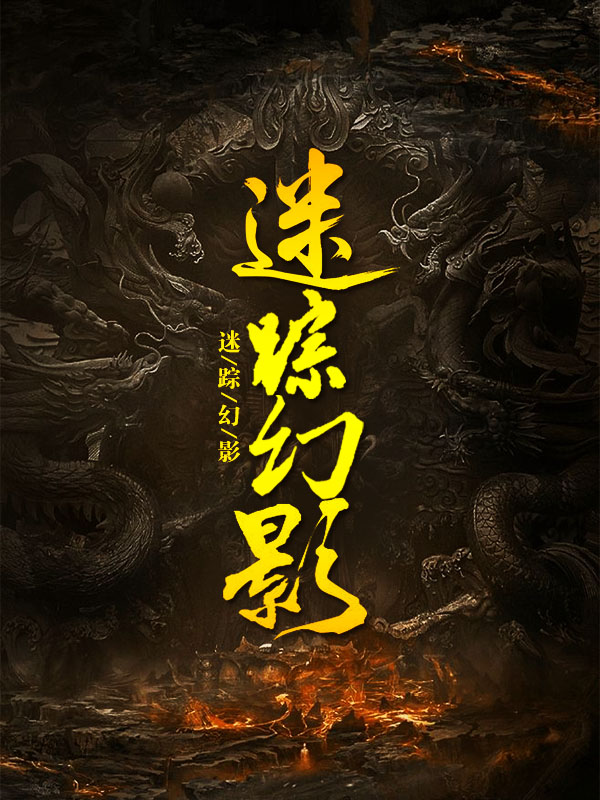 迷踪幻影