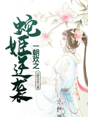 一朝欢之蛇姬逆袭