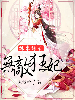缘来缘去：无敌狂妃