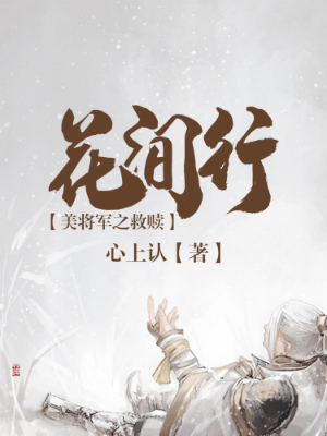 花间行：美将军之救赎