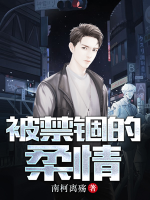 被禁锢的柔情