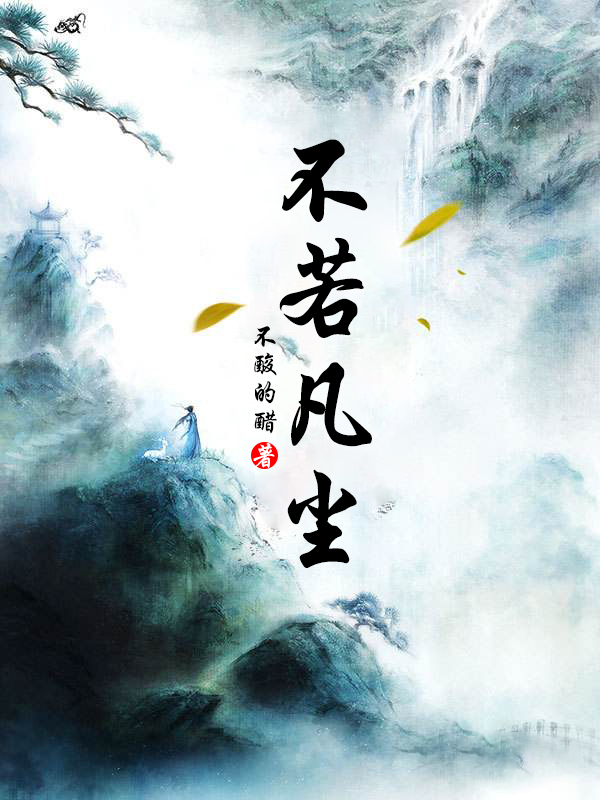 不若凡尘