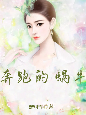 奔跑的蜗牛