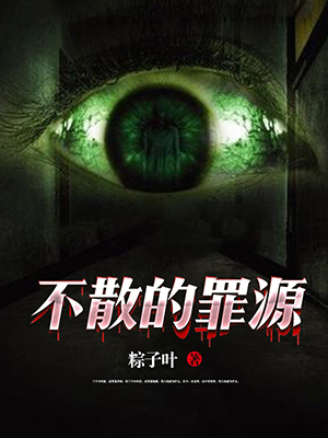 不散的罪源