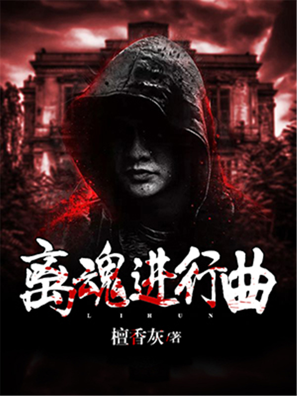 离魂进行曲