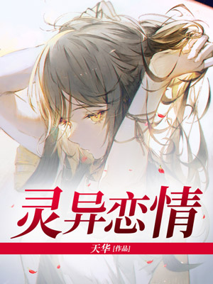 灵异恋情