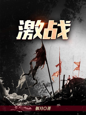 激战