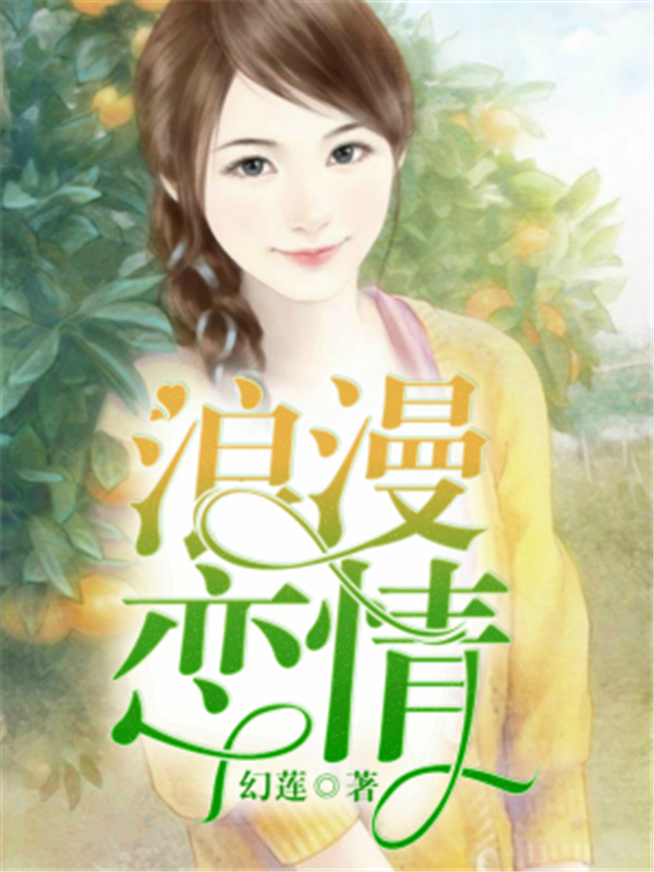 浪漫恋情