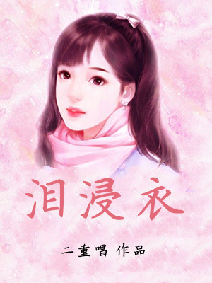 泪浸衣