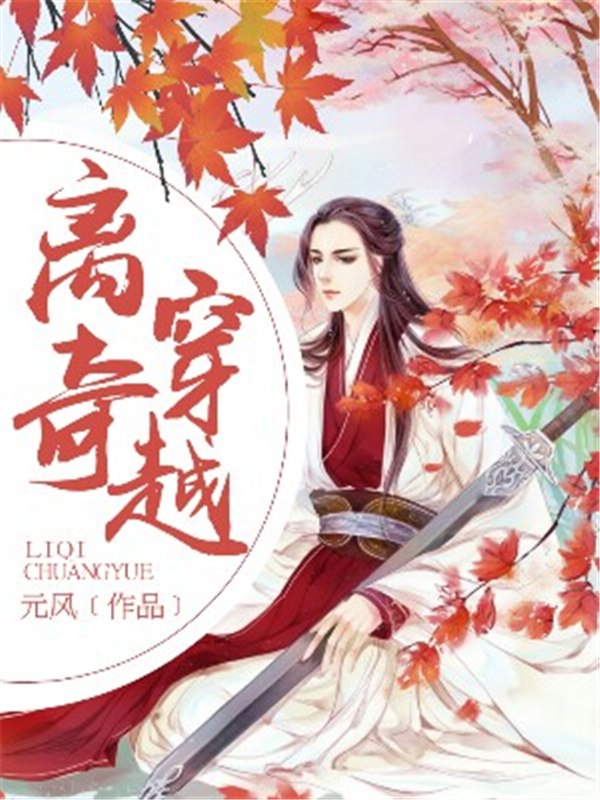 离奇穿越