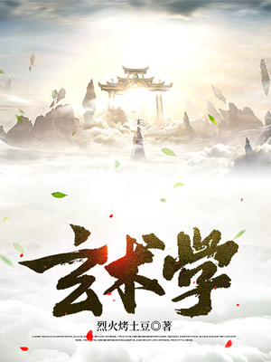 玄术学