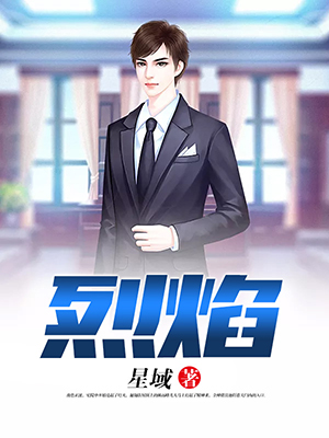 烈焰