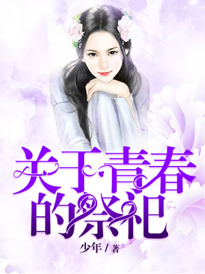 关于青春的祭祀