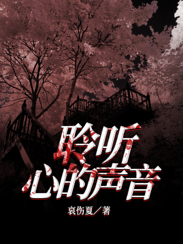 聆听心的声音