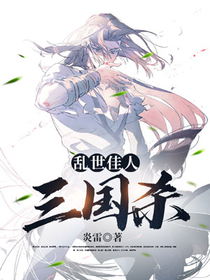 乱世佳人三国杀