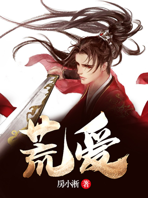 荒爱