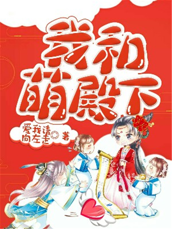 我和萌殿下