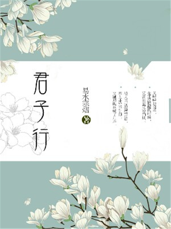 君子行